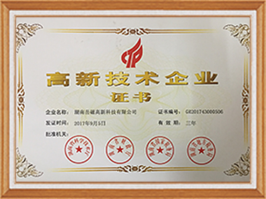 高新技術(shù)企業(yè)證書